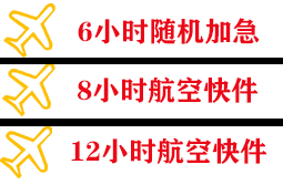 安康富强航空快递快递公司,专业空运当天件